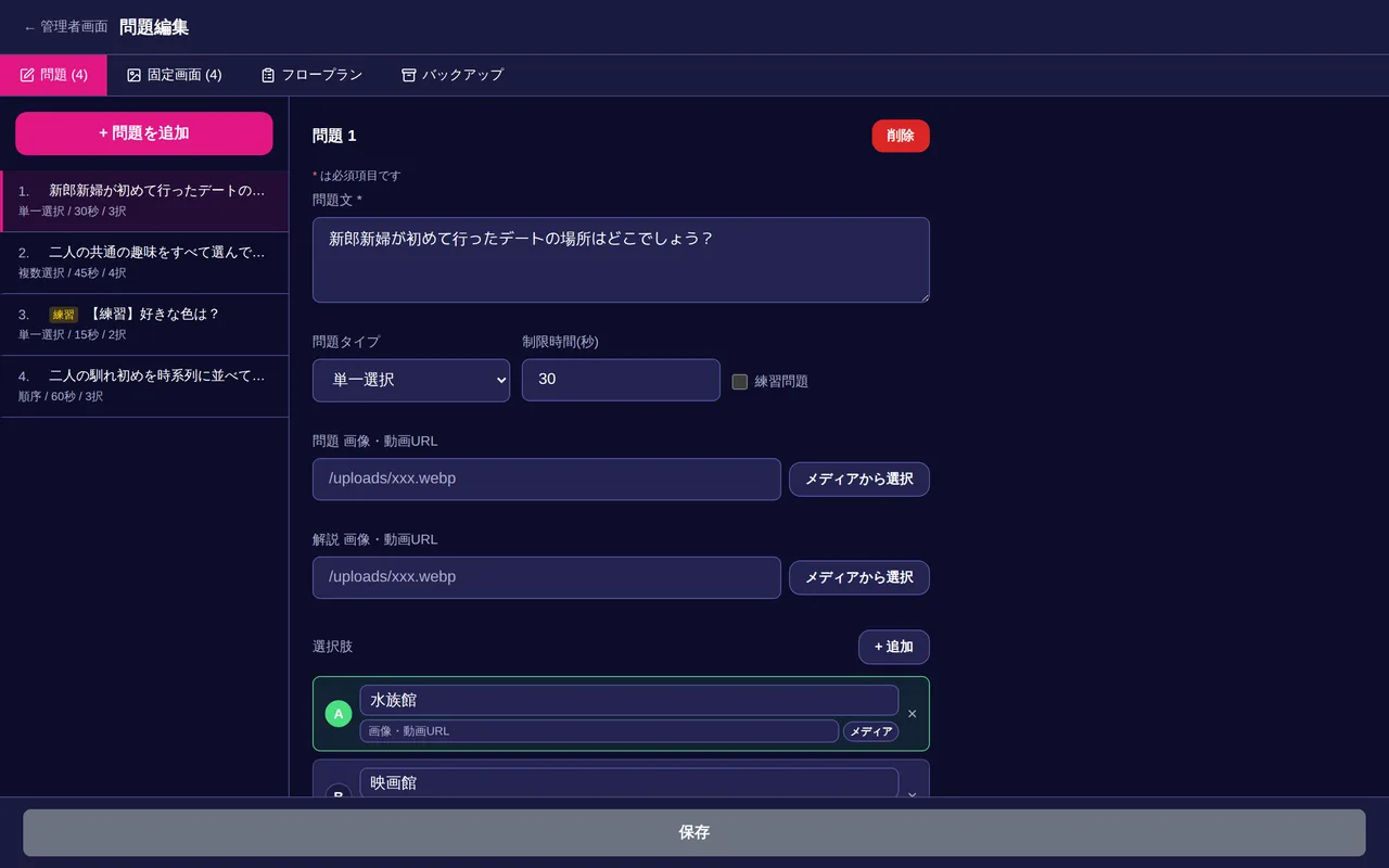 問題編集画面