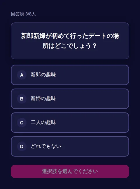 参加者のスマホに出る回答画面