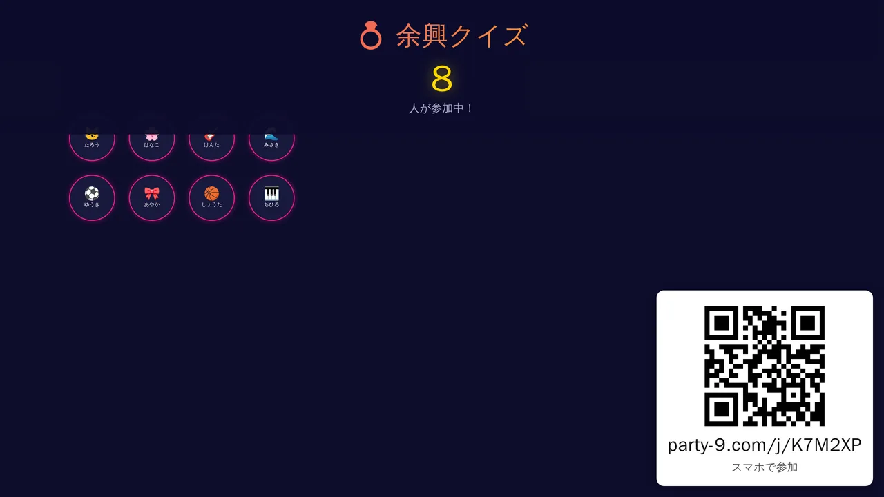 参加用のQRコードとURLが出た受付画面